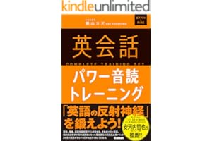 英会話パワー音読トレーニング