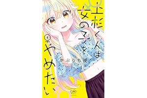 上杉くんは女の子をやめたい（４） (ちゃおコミックス)