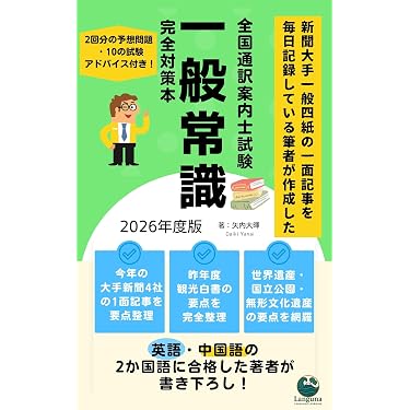 Amazon.co.jp 売れ筋ランキング: 通訳案内士試験関連連書籍 の中で最も