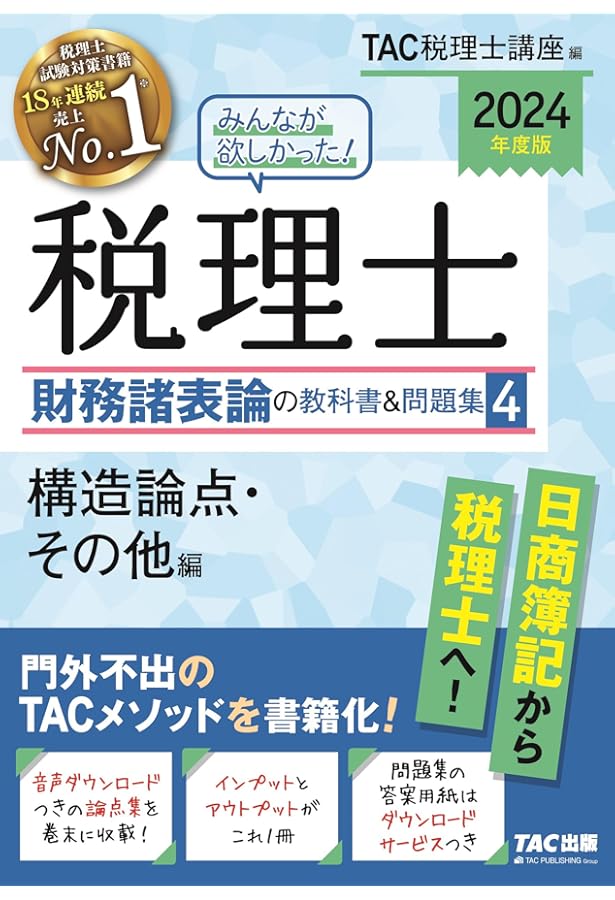 TAC税理士講座 税理士受験シリーズ財務諸表論 2024年度版 5〜10 税理士受験シリーズ 2025年度版 5 財務諸表論 個別計算問題集 | 資格本