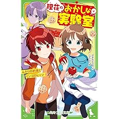 理花のおかしな実験室 4 ふたりの約束とリンゴのヒミツ 角川つばさ文庫 やまもと ふみ Nanao 配送料無料