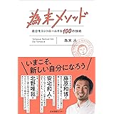 為末メソッド 自分をコントロールする100の技術