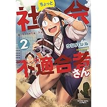 ちょっと社会不適合者さん 2 (2巻) (ヤングキングコミックス