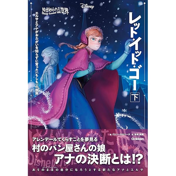 Amazon.co.jp: アナと雪の女王 エピソード0 Dangerous