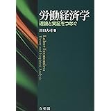 労働経済学 -- 理論と実証をつなぐ