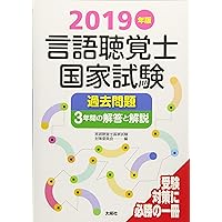 2024年版言語聴覚士国家試験過去問題3年間の解答と解説 | 言語聴覚士