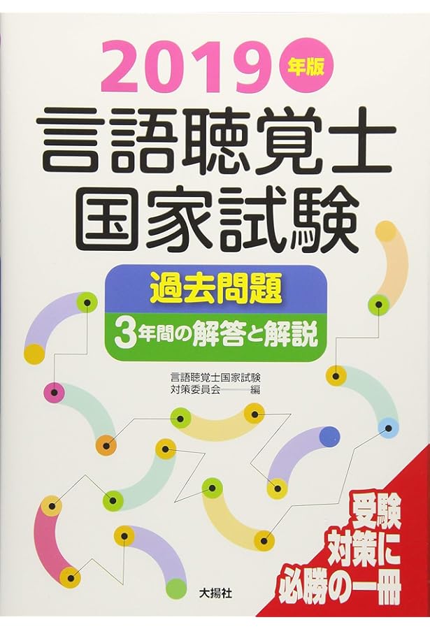 2024年版言語聴覚士国家試験過去問題3年間の解答と解説 | 言語聴覚士