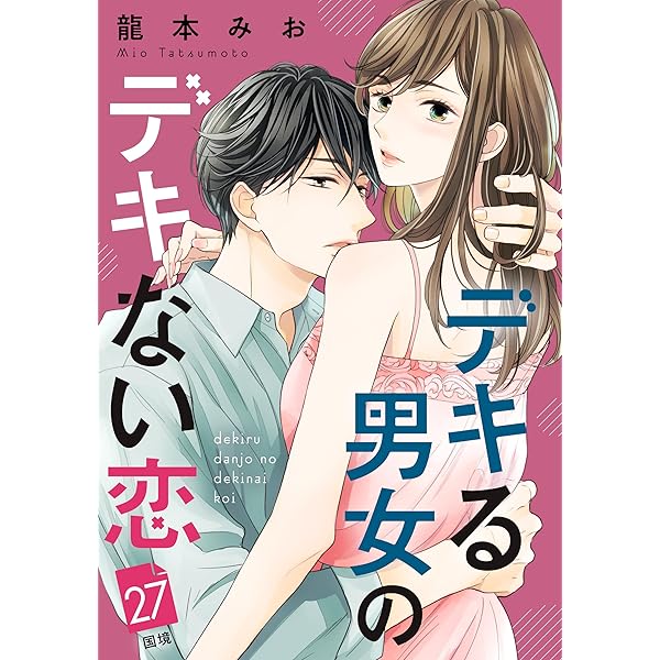 ⚠️確約済み⚠️ デキる男女のデキない恋…4タイトル デキる男女のデキない恋（2） | 龍本みお | マンガ | Kindle