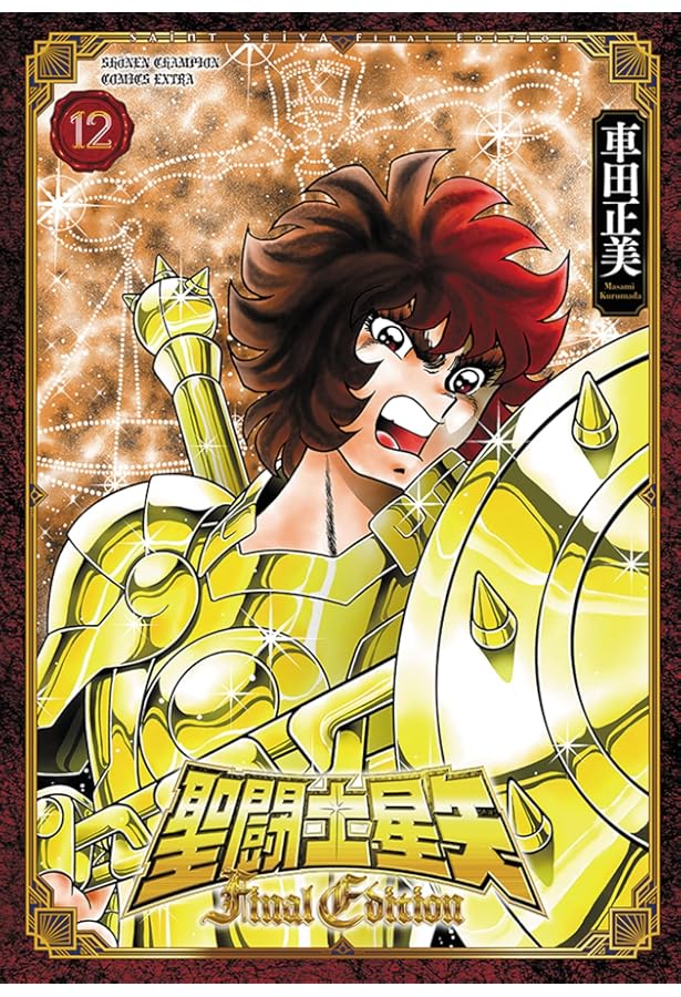 Amazon.co.jp: 聖闘士星矢 Final Edition 10 (10) (少年チャンピオン