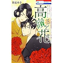 Amazon.co.jp: 高嶺と花 17 (花とゆめCOMICS) : 師走 ゆき: 本