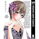 源君物語 8 (ヤングジャンプコミックスDIGITAL)