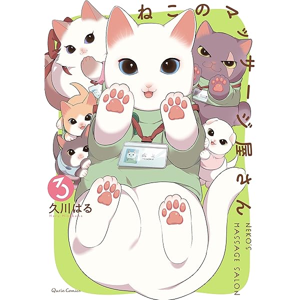 ねこ♡ページ ねこのマッサージ屋さん 3 (クリエコミックス) | 久川はる |本 | 通販