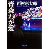 青森わが愛 (角川文庫)