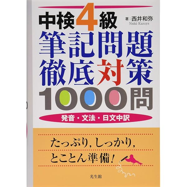 中検3級筆記問題徹底対策1000問ー発音 | 和弥, 西井 |本 | 通販 | Amazon
