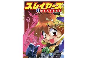 スレイヤーズ1(新装版) スレイヤーズ (新装版) (富士見ファンタジア文庫)