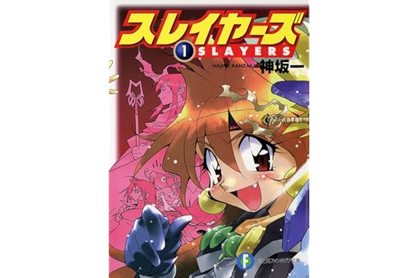 スレイヤーズ1(新装版) スレイヤーズ (新装版) (富士見ファンタジア文庫)