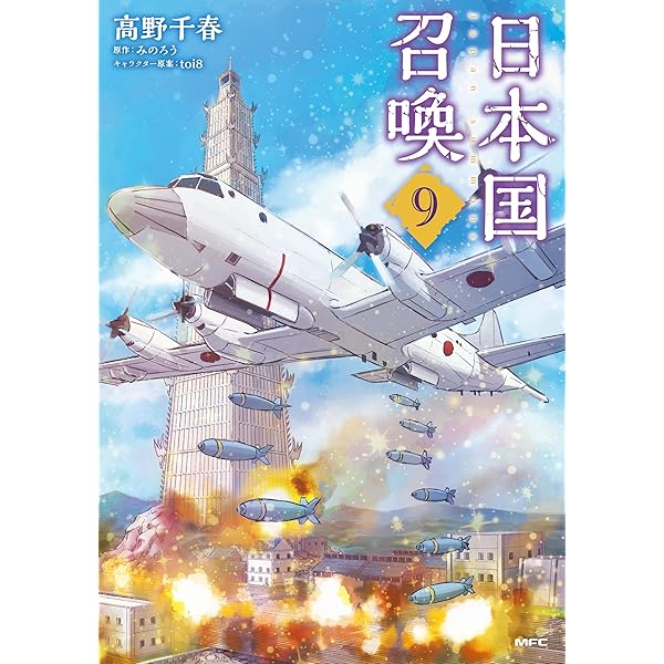 Amazon.co.jp: 日本国召喚 10 (MFC) eBook : 高野 千春, みのろう