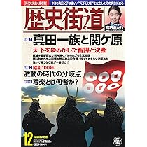 歴史街道2025年12月号（特集1「真田一族と関ケ原」） | 『歴史街道
