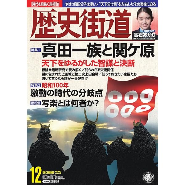 歴史街道2025年8月号（特集1「昭和を輝かせた人々」） | 『歴史街道