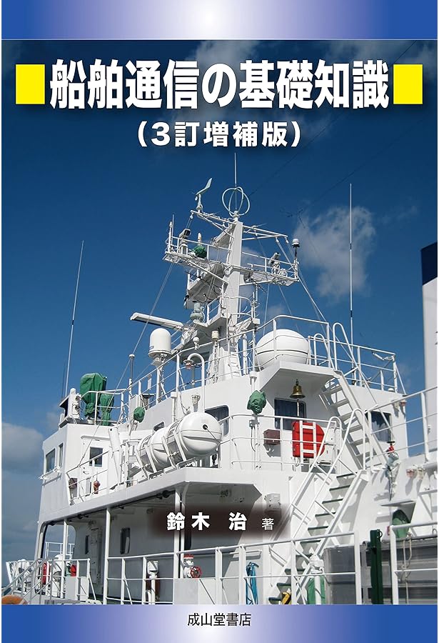 操船の理論と実際(増補版) | 井上 欣三 |本 | 通販 | Amazon