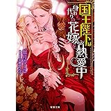 国王陛下は身代わりの花嫁を熱愛中 (蜜猫文庫)