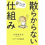 マンガでわかる　散らからない仕組み