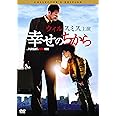 幸せのちから　コレクターズ・エディション [DVD]