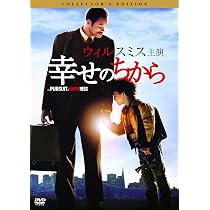 Amazon.co.jp: 幸せのちから コレクターズ・エディション [DVD 