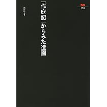 作庭記」からみた造園 (SD選書 193) | 飛田 範夫 |本 | 通販 | Amazon