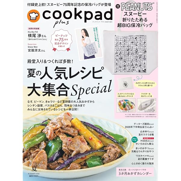 cookpad plus(クックパッド プラス)2023年 夏号 | 扶桑社 |本 | 通販