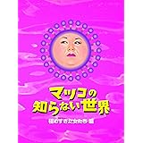 Amazon マツコの知らない世界 極めすぎた男たち 篇 Dvd お笑い バラエティ