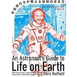 宇宙飛行士が教える地球の歩き方