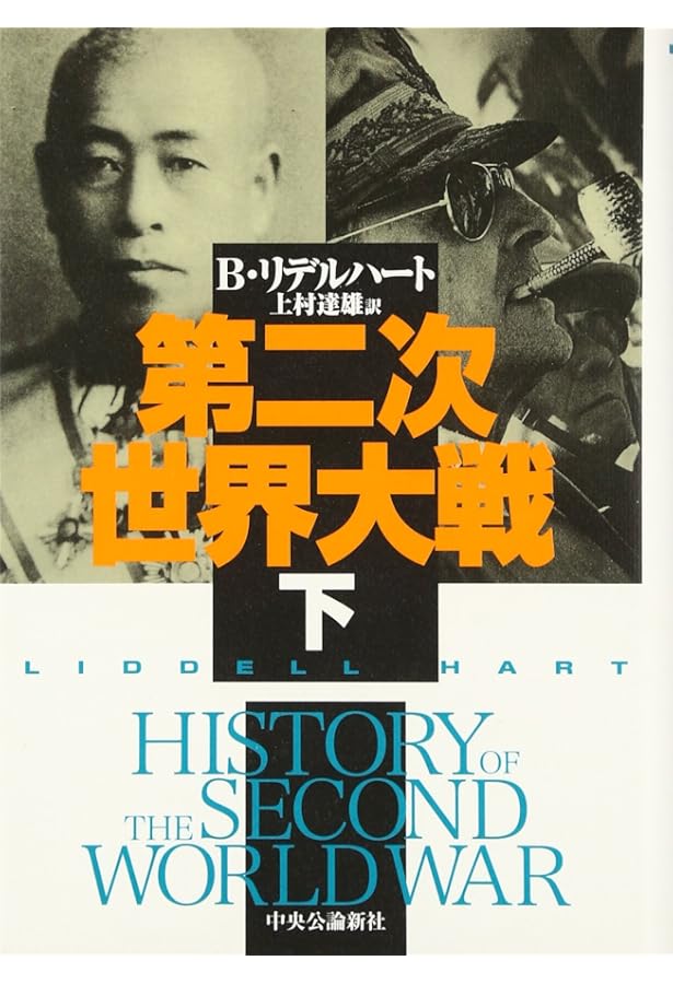 第二次世界大戦 上 | リデル ハート, Hart,B.H.Liddell, 達雄, 上村