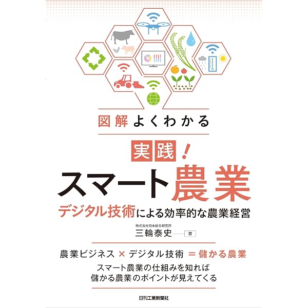 スマート農業―自動走行、ロボット技術、ICT・AIの利活用からデータ連携 