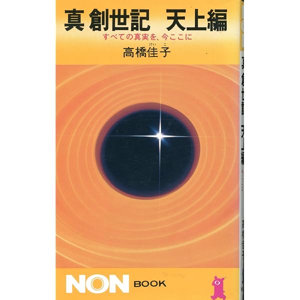 真創世記 黙示編: 永遠の生命にいたるために (ノン・ブック 129
