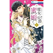 Amazon.co.jp: 出来損ないの魔女は獅子公爵と蜜婚する 1 (花とゆめ
