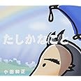 たしかなこと