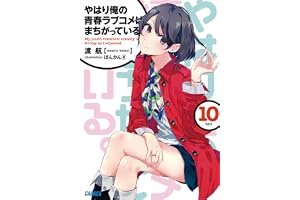 やはり俺の青春ラブコメはまちがっている。10 (ガガガ文庫)