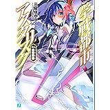 学戦都市アスタリスク 04.追憶闘破 (MF文庫 J み 6-4)