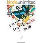 ショートショート列車 (光文社文庫)