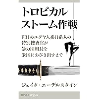 トロピカルストーム作戦: ＦＢＩのユダヤ人系日系人の特別捜査官が暴力団組長を米国におびき出すまで (Kindle Single)