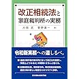 改正相続法と家庭裁判所の実務