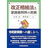 改正相続法と家庭裁判所の実務