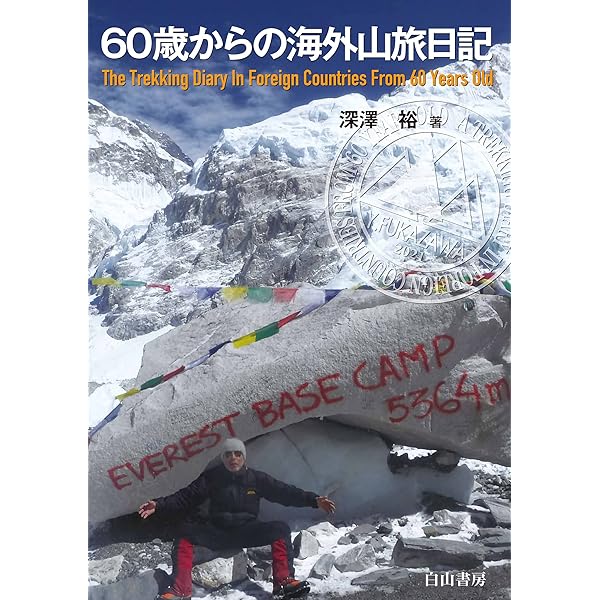 ▼ 海外トレッキングベスト50コース　高橋修 登山 ②山登り 海外登山 Amazon.co.jp: 海外トレッキングベスト50コース 決定版: 海外登山