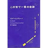この世で一番の奇跡 (PHP文庫 お 42-2)