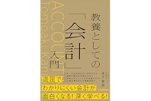 教養としての「会計」入門
