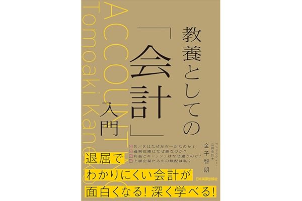 教養としての「会計」入門