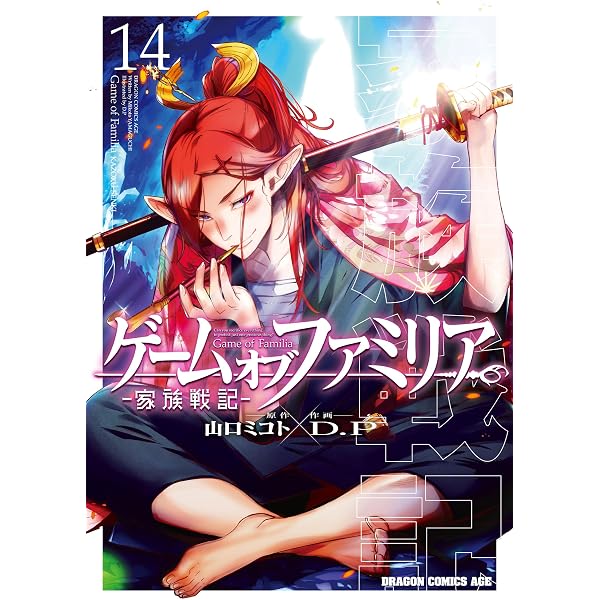 Amazon.co.jp: ゲーム オブ ファミリア-家族戦記- 01 (ドラゴン
