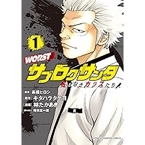 Amazon.co.jp: WORST外伝 サブロクサンタ 名もなきカラスたち 1 (1