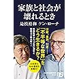家族と社会が壊れるとき (NHK出版新書 642)
